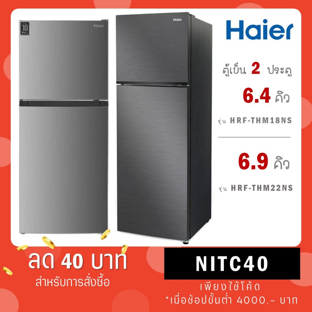 Haier ตู้เย็น 2 ประตู 6.5 คิว รุ่น HRF-THM18NS / 6.9 คิว รุ่น HRF-THM22NS สีเงิน