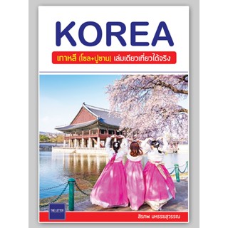 ✔️e-Receipt ฟรี🔥ห่อปก The Letter : KOREA : เกาหลี (โซล+ปูซาน…