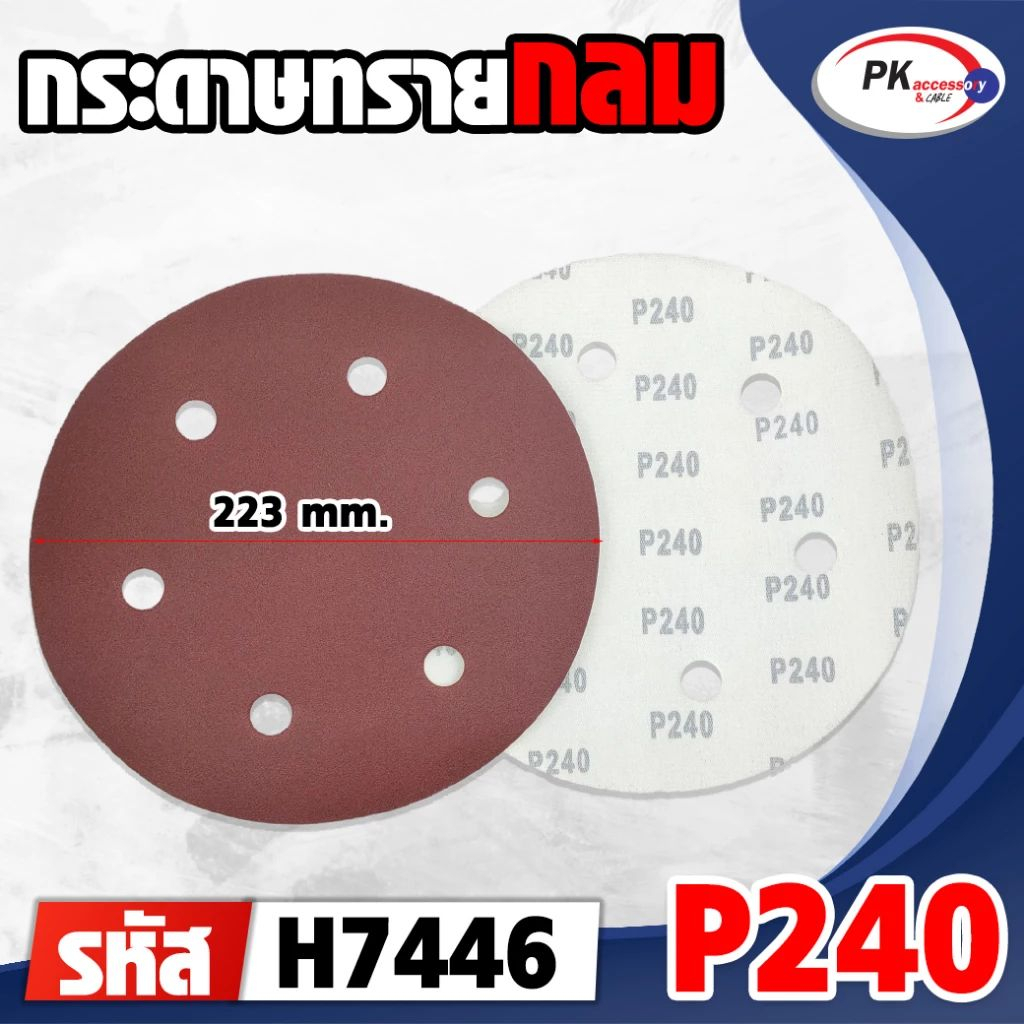 กระดาษทรายกลม ขนาด (P60-P240) ราคาต่อชิ้น