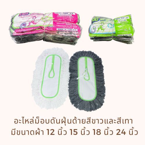 อะไหล่ม็อบดันฝุ่นด้ายสีขาวและสีเทา มีขนาดผ้า 12 นิ้ว 15 นิ้ว 18 นิ้ว 24 นิ้ว