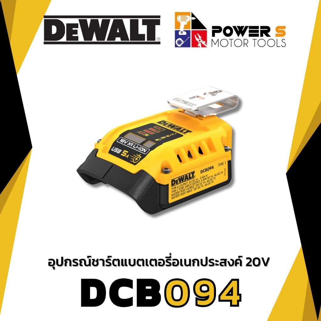 DeWALT อุปกรณ์ชาร์ตแบตเตอรี่ อเนกประสงค์ DCB094K-QW 20V [094]