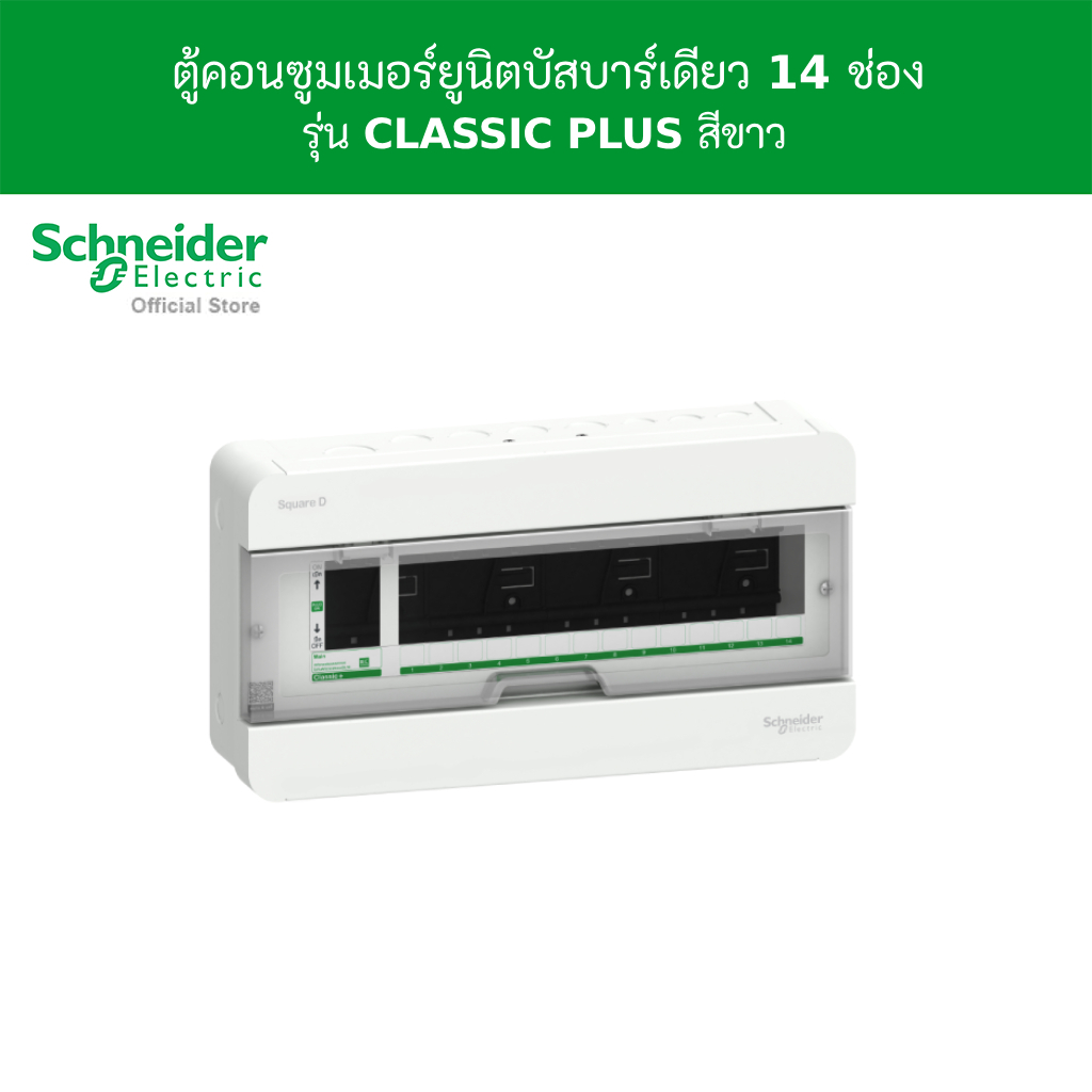 Schneider Electric ตู้คอนซูมเมอร์ยูนิต บัสบาร์เดี่ยว ขนาด 14 ช่อง รหัส S9HCL114 รุ่น Square D Classic+