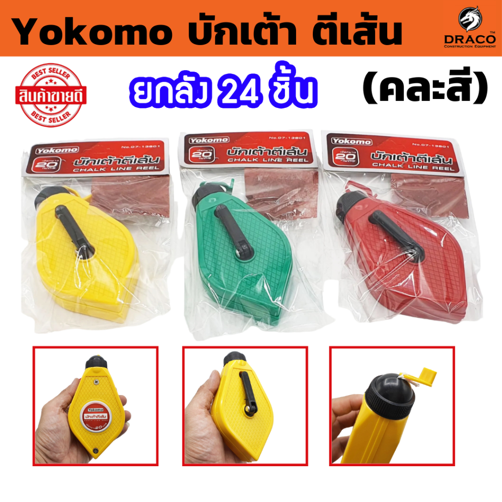 Yokomo บักเต้า ตีเส้น คละสี พร้อมสีฝุ่นแดง ยาว 20 เมตร ยกกล่อง 24 ตัว