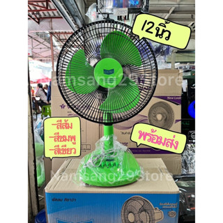 KISAWA พัดลม 12 นิ้ว พัดลมตั้งโต๊ะ เย็นสบาย พร้อมส่ง