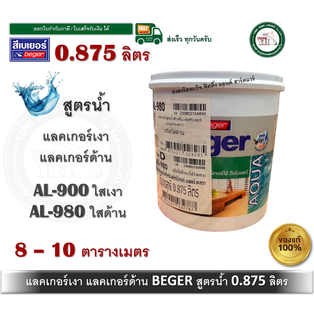 Beger Aqua Lacquer แลคเกอร์เงาสูตรน้ำ แลคเกอร์ด้านสูตรน้ำ แลคเกอร์สูตรน้ำ แลคเกอร์ 0.875 ลิตร AL-900