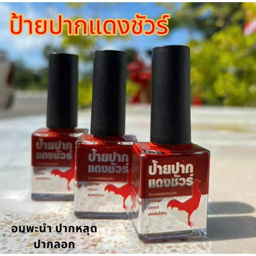 แดง......ชัวร์ ป้ายปาก ..