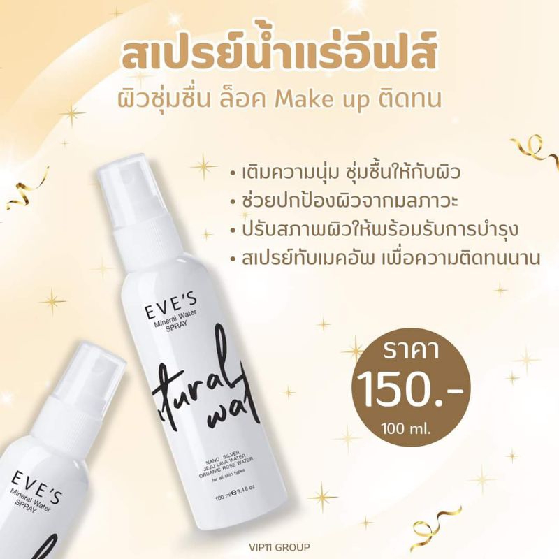 EVE'S สเปรย์น้ำแร่ อีฟส์ ช่วยล็อคเครื่องสำอางติดทนตลอดวัน