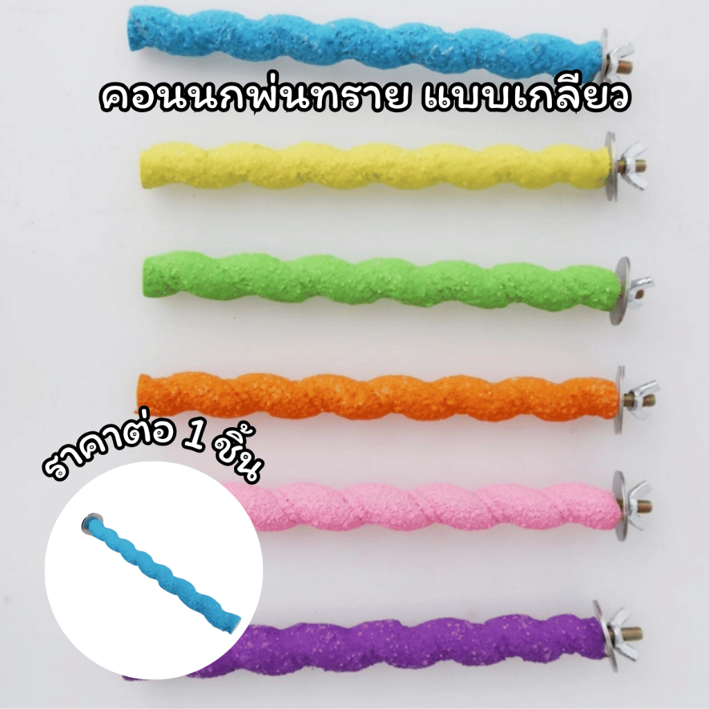 คอนนกพ่นทราย แบบเกลียว สุ่มสี ของเล่นนกแก้ว สำหรับลับเล็บ ที่นอนสำหรับนกแก้ว ขนาดเล็ก - กลาง