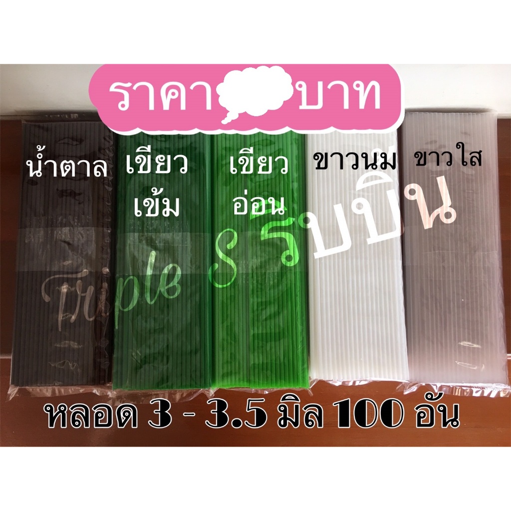 หลอด 3.5 มิล(100 อัน / แพ็ค)