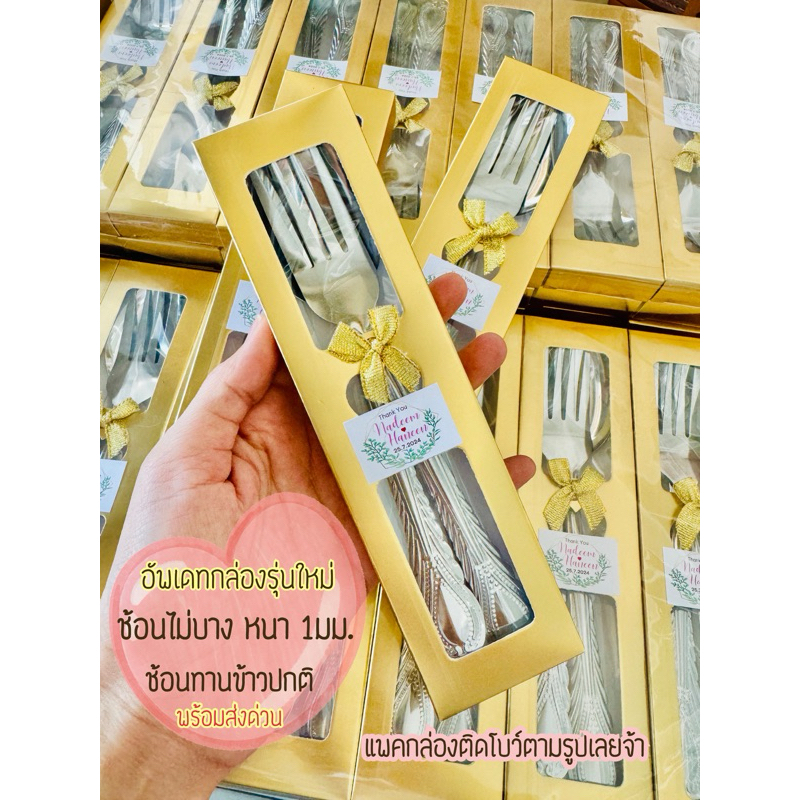 ช้อนส้อม ส่งชิ้นละ14 บาท พร้อมส่งด่วน ช้อนงานแต่ง ของชำร่วยงานแต่ง
