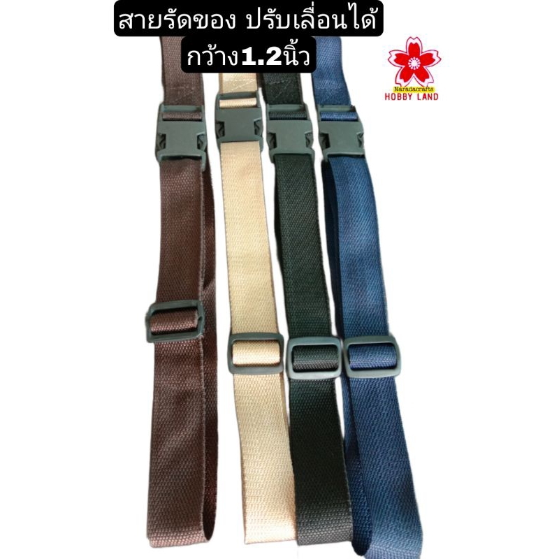 สายรัดของ สายไนล่อน มีตัวล็อค และตัวเลื่อน ปรับตามของ กว้าง1.2นิ้ว แข็งแรง ยาว1-5เมตร มีหลายสี กดที่ตัวเลือก