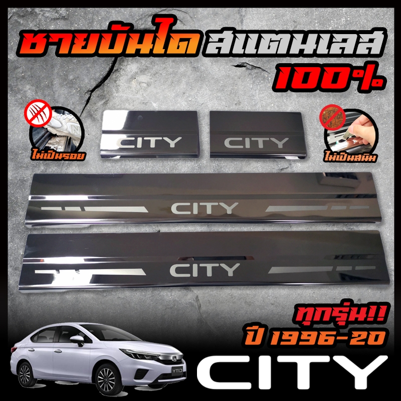 HONDA ชายบันได สแตนเลส CITY ปี 1996 / 2003 / 2008 / 2014 / 2020 สคัพเพลท ยิงทราย กันรอย ไม่เป็นสนิม