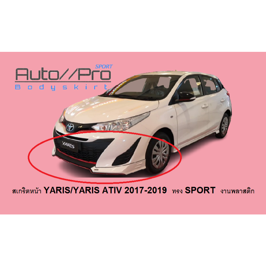 สเกริตหน้าYARIS2017-2019 /YARIS ATIV 2017-2019 ทรง sport