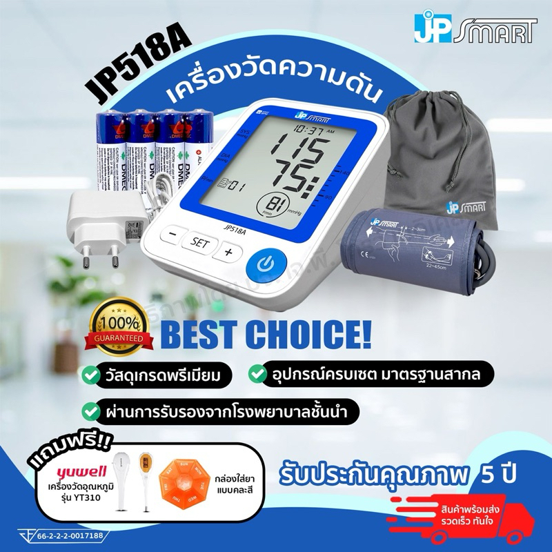 ประกัน 5 ปี เครื่องวัดความดัน Jp Smart รุ่น JP518A นิยมใช้งานในโรงพยาบาล