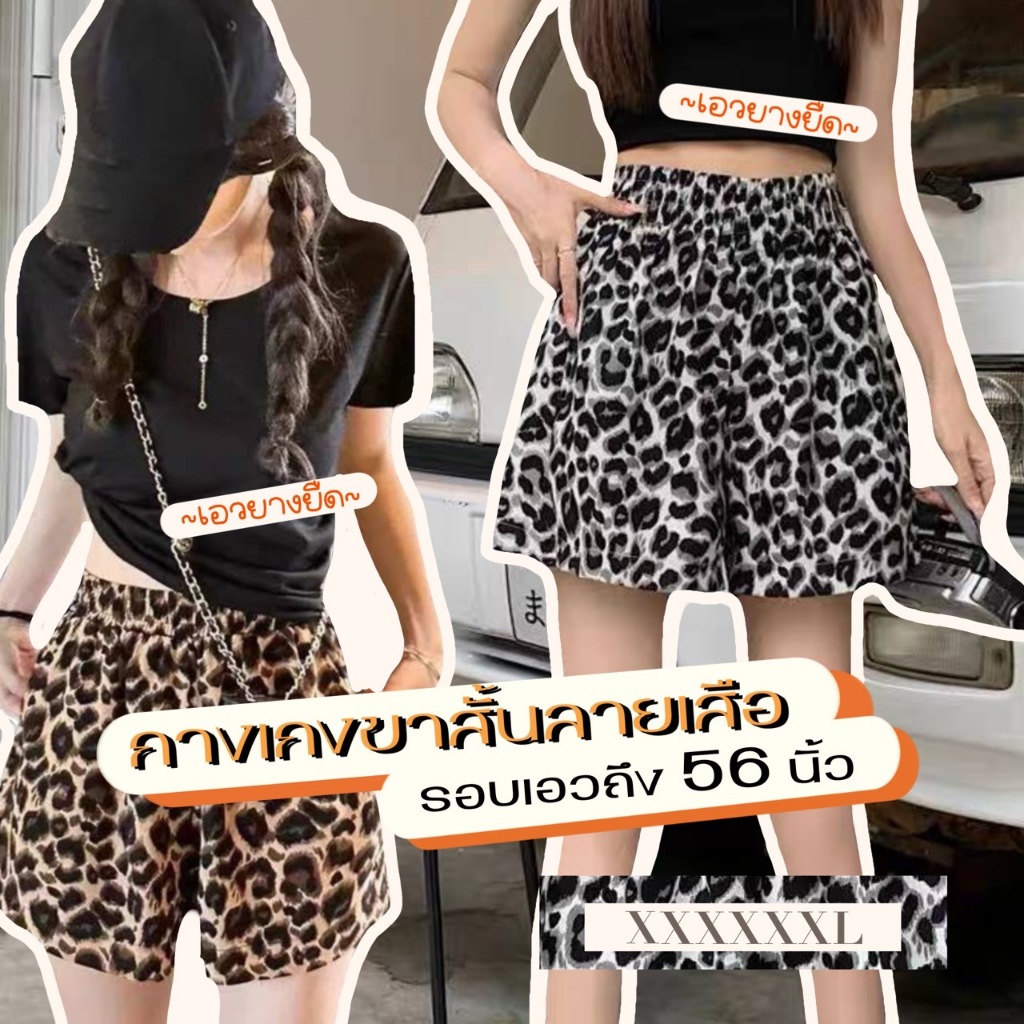 T03 🐯 กางเกงขาสั้นลายเสือ มีไซส์สาวอวบ เอวยางยืด ไซส์ใหญ่ XXXXXXL ยืดได้ถึง 60 นิ้ว++ เนื้อผ้าใส่สบาย