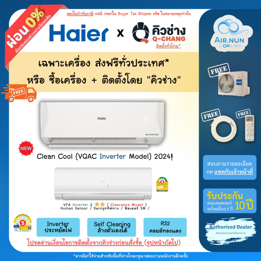 ซื้อ 15.10 ลดดุ 18.00/00.00 ส่งฟรี แอร์รวมติดตั้ง/เฉพาะเครื่อง ,Haier Inverter (VQAC),ไฮเออร์อินเวอร์เตอร์ รับประกัน10ปี