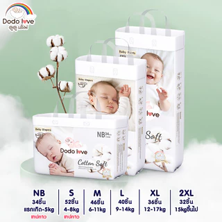 กางเกงผ้าอ้อม ผ้าอ้อมสำเร็จรูป DODOLOVE Size NB - XXL ผ้าอ้อมออแกนิค นุ่ม บางซึมซับดีเยี่ยม