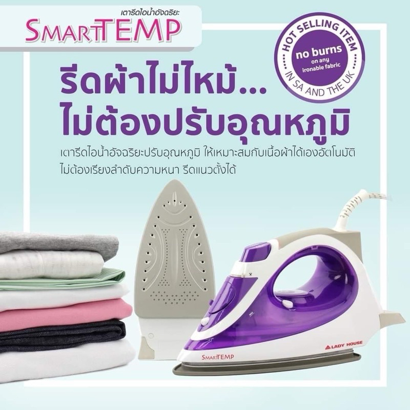 ส่งต่อเตารีดไอน้ำอัจฉริยะ รีดผ้าไม่ไหม้ แบรนด์ Lady House รุ่น SMARTTEMP