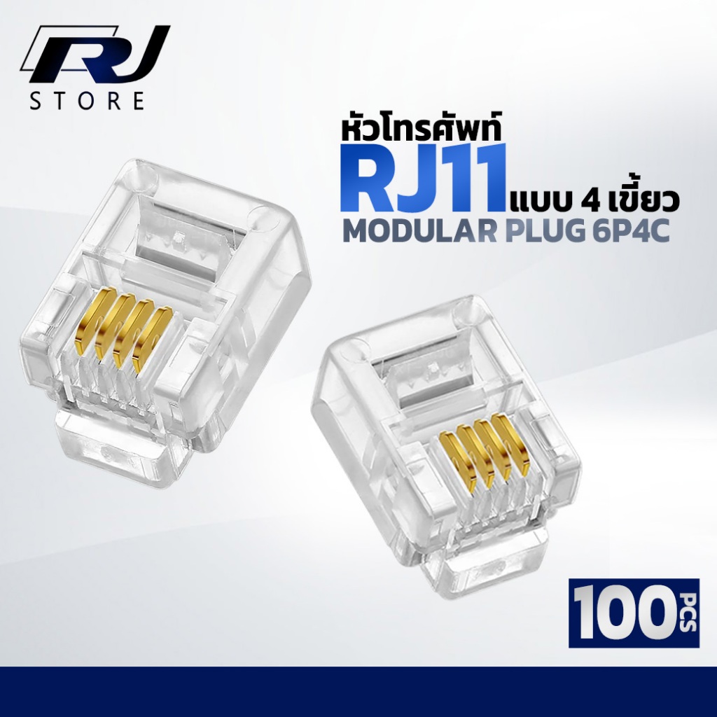 หัวโทรศัพท์ RJ11 Modular Plug 6P4C  (RJ11 แบบ4เขี้ยว) Modular jack RJ11 แจ็คโทรศัพท์ 100 หัว RJSTORE