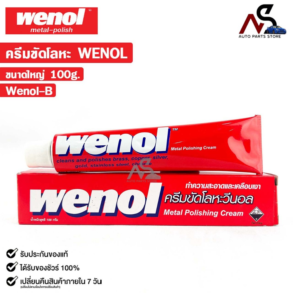 WENOL ครีมขัดเงาโลหะ ครีมทำความสะอาดโลหะ ขัดทองเหลือง ขนาด 100 กรัม วีนอล ยาขัดเงา รหัส Wenol-B