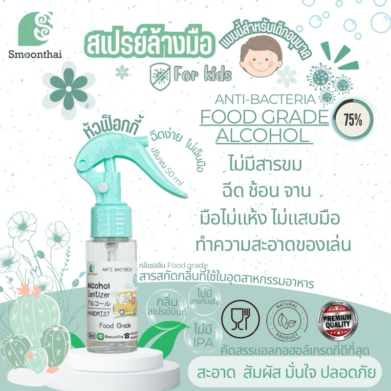 สเปยร์แอลกอฮอล์พรีเมี่ยมสมุนไทยหัวฟ็อกกี้100ml