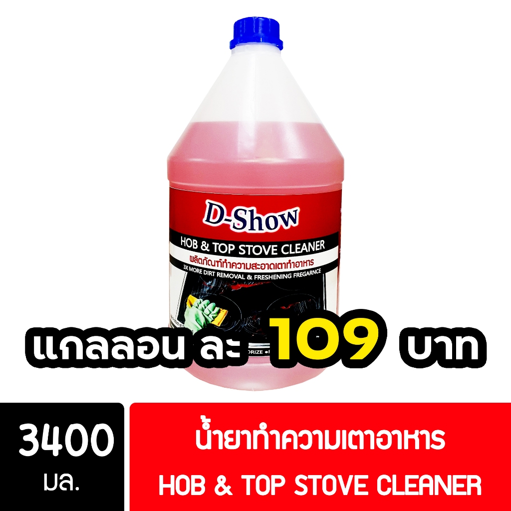 DShow น้ำยาทำความสะอาดเตา ขนาด 3400มล. ขจัดคราบมัน คราบฝังลึก ( Hob&Stove Cleaner )