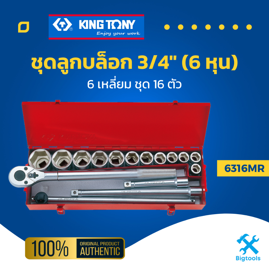 คิง โทนี่ : ชุดลูกบล็อก 3/4"(6หุน) 16ชิ้น (21-50 มม.) | 6316MR