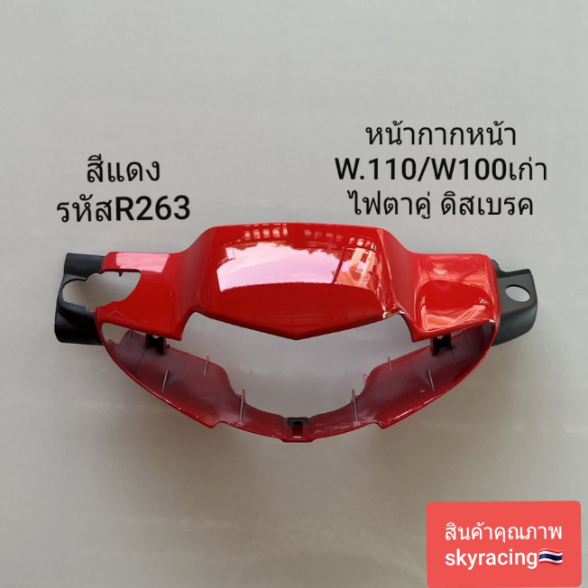 หน้ากากหน้า เวฟ100เก่า WAVE110/WAVE100เก่า ไฟตาคู่ ( ดิสเบรค ) สีแดง รหัส R263