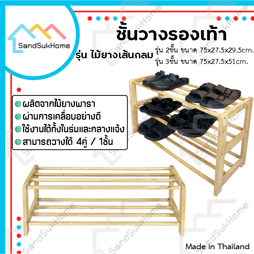 SandSukHome ชั้นวางรองเท้า รุ่นเส้นกลม ที่วางรองเท้า ผลิตจากไม้ยางพารา ประกอบได้ง่าย