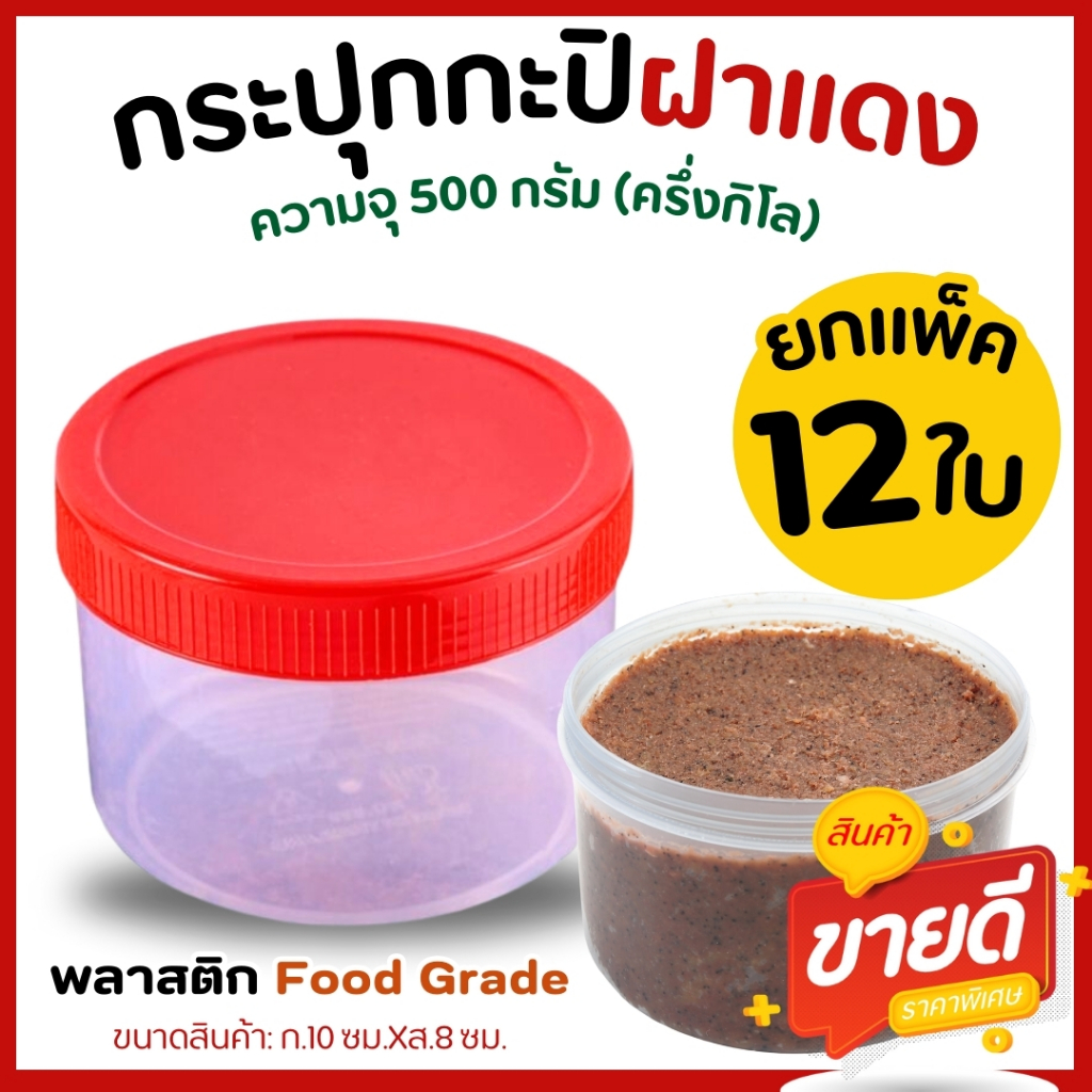 ฝาแดง กระปุกน้ำพริก โหลกะปิ กระปุกพลาสติก กระปุกกะปิ กระปุกแจ่วบอง ( 500ml. 1/2 กก.) No. 853 (ยกโหล 