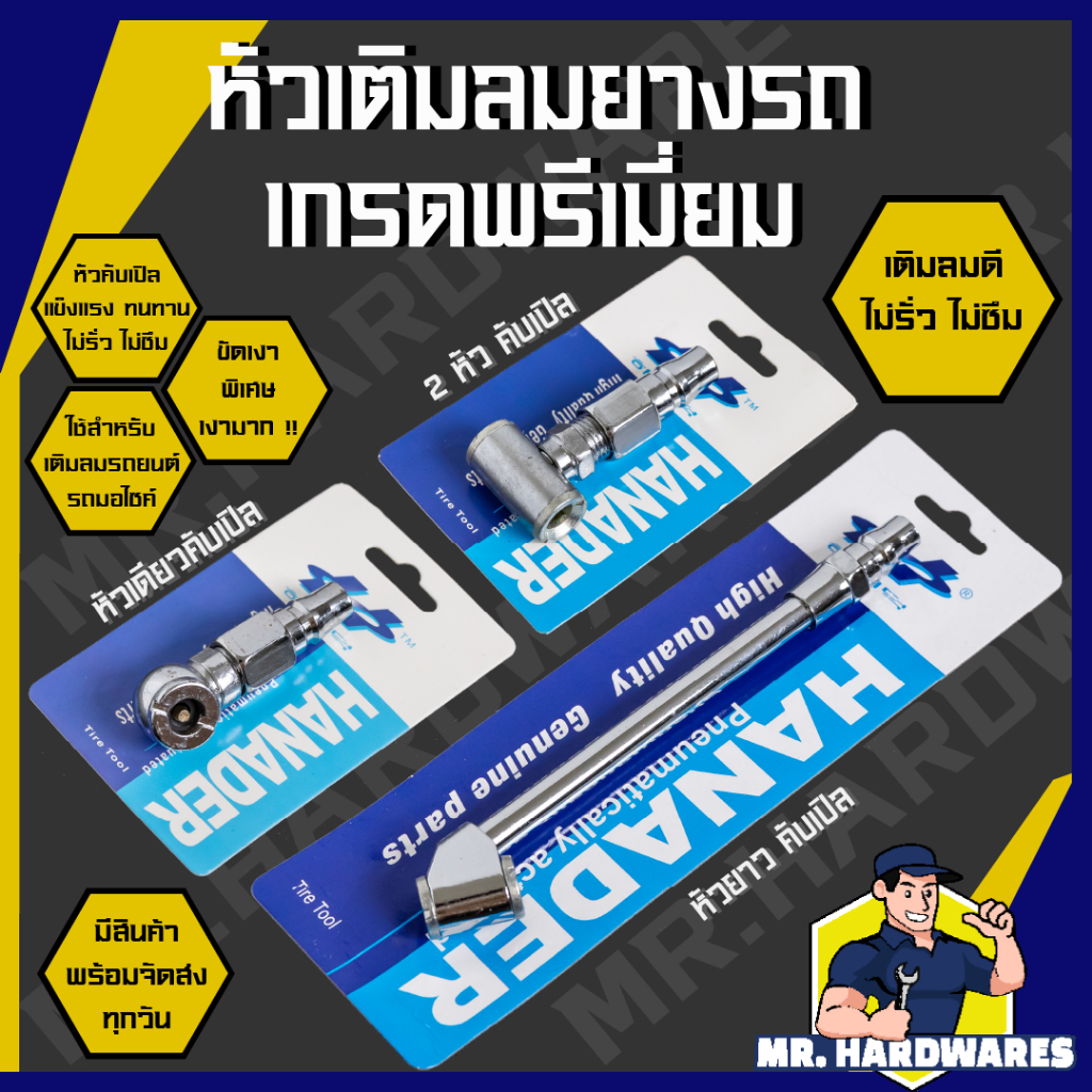 หัวเติมลมยางรถยนต์ รถมอเตอร์ไซค์ เกรดพรีเมี่ยม หัวเติมลม หัวเติมลมสั้น หัวเติมลมยาว หัวเติมลมหางปลา
