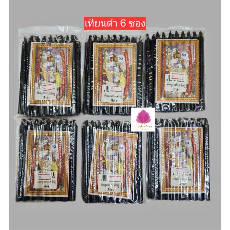 เทียนดำ เทียนสีดำ เบอร์ 2×18 ตราช้างคู่ชูเทียนชัย (6 ซอง)