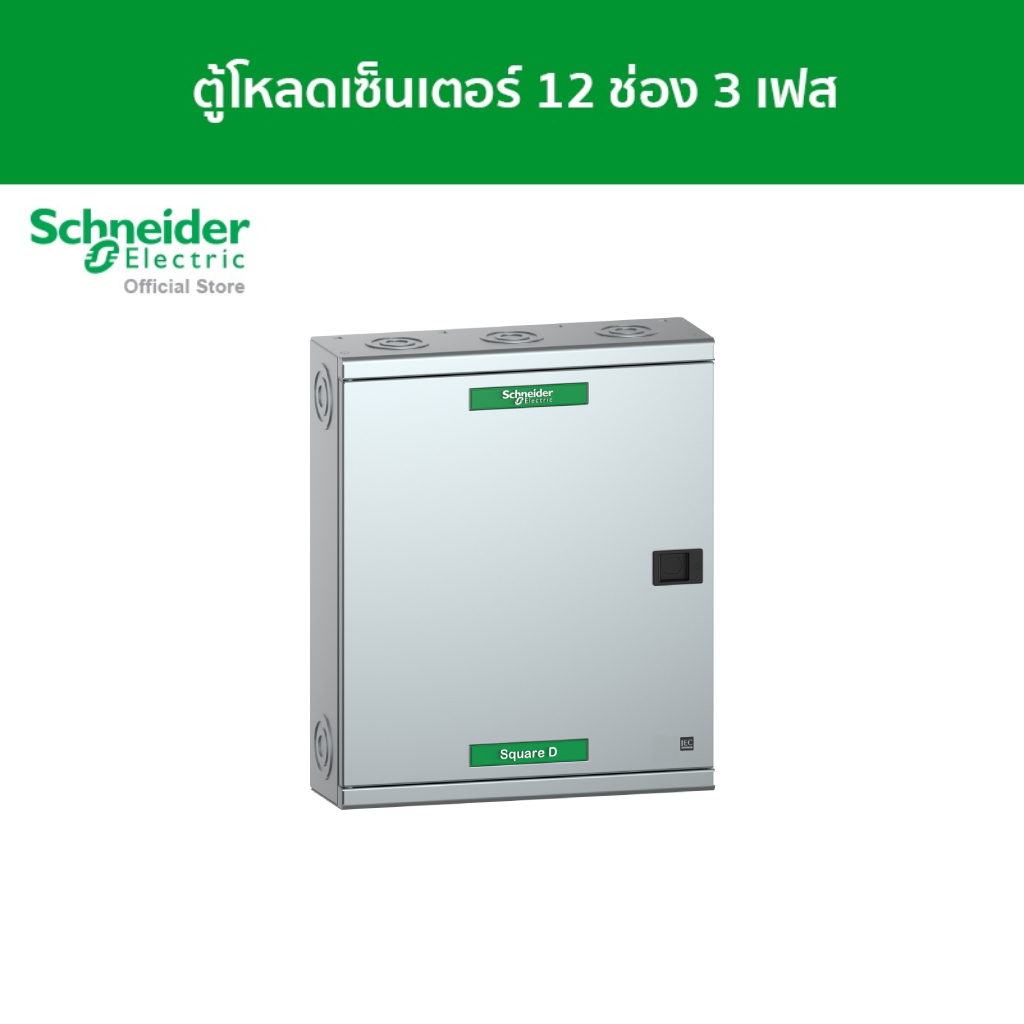 Schneider ตู้โหลดเซ็นเตอร์ แบบ เมนเบรกเกอร์ 100A ขนาด 12 ช่อง 3 เฟส 4 สาย แรงดัน 240/415 VAC รหัส QO