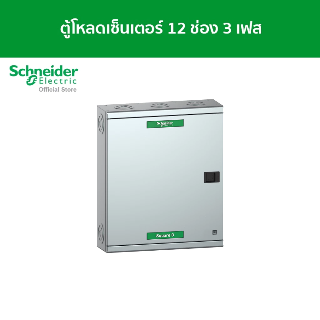 Schneider Electric ตู้โหลดเซ็นเตอร์ แบบ เมนเบรกเกอร์ 100A ขนาด 12 ช่อง 3 เฟส 4 สาย แรงดัน 240/415 VAC (QO3-100EZ12G/SN)