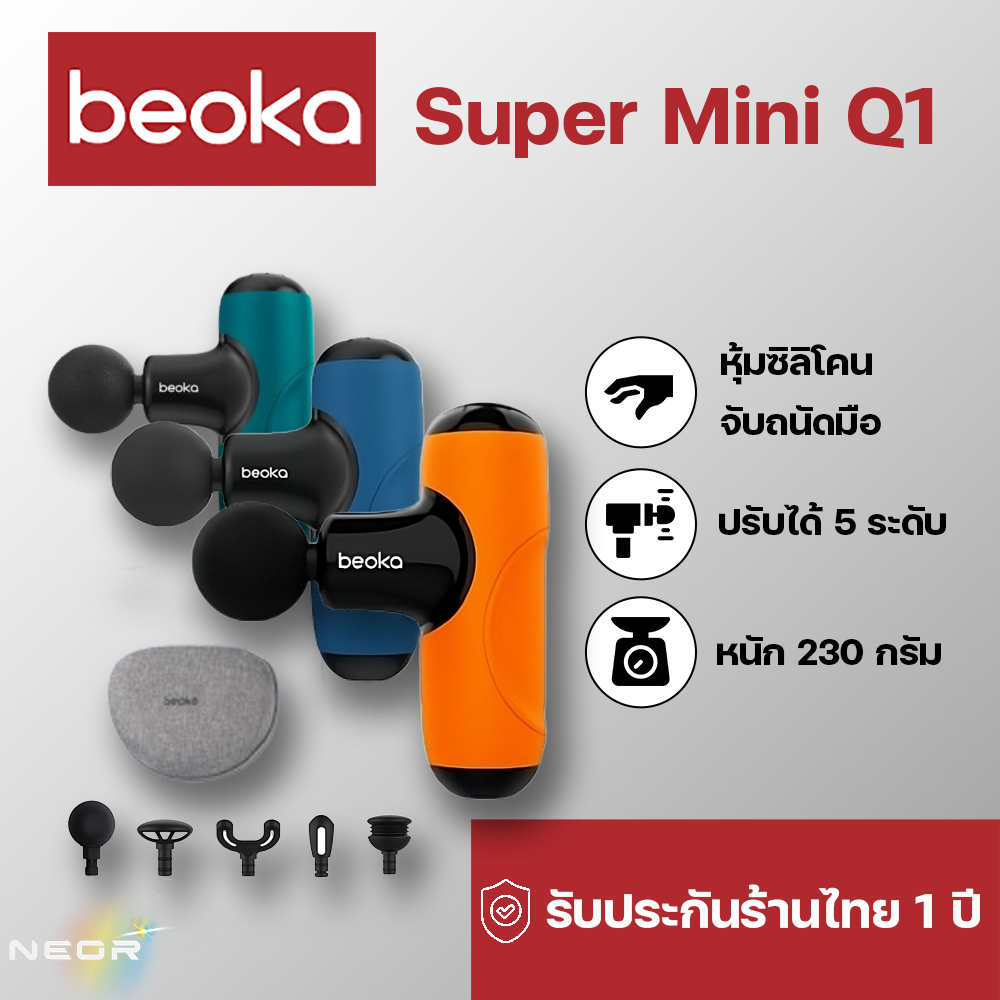 Beoka Super Mini Q1 Massage Gun ปืนนวด กล้ามเนื้อ พรีเมี่ยม ปืนนวดพกพา เครื่องนวดไฟฟ้า นวดกล้ามเนื้อ