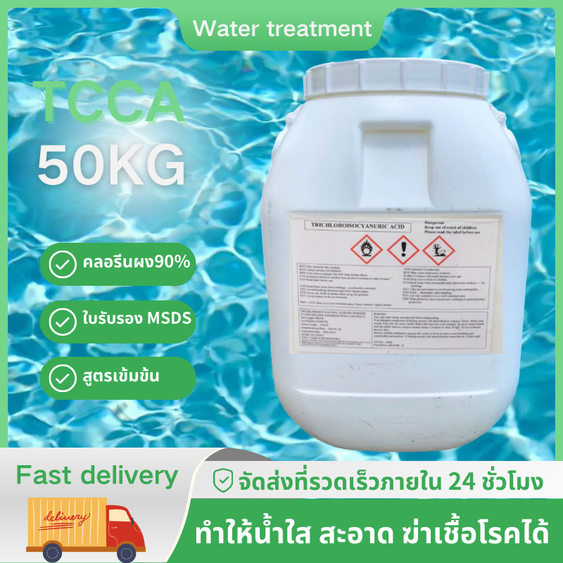 คลอรีน 90% ผงปรับสภาพน้ำ ขนาด 50กก KG ทำให้ใสสะอาด ฆ่าเชื้อโรค แบคทีเรีย ไวรัส เชื้อรา สาหร่าย