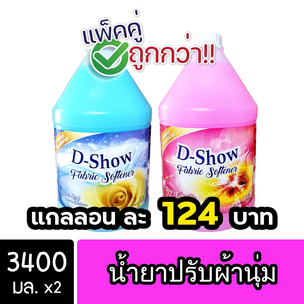 [2ชิ้น ถูกกว่า] DShow น้ำยาปรับผ้านุ่ม (สีฟ้า) & (สีชมพู) ขนาด 3400มล. ( Fabric Softener )