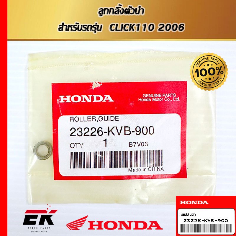 ลูกกลิ้งตัวนำ  สำหรับรถรุ่น  CLICK110 2006   (23226-KVB-900)