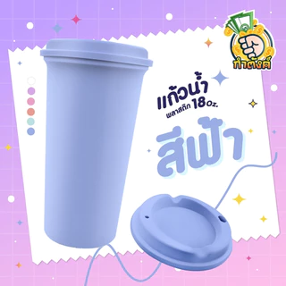 แก้ว 18oz พร้อมฝา โทนพลาสเทล เลือกสีได้ by กำตังค์