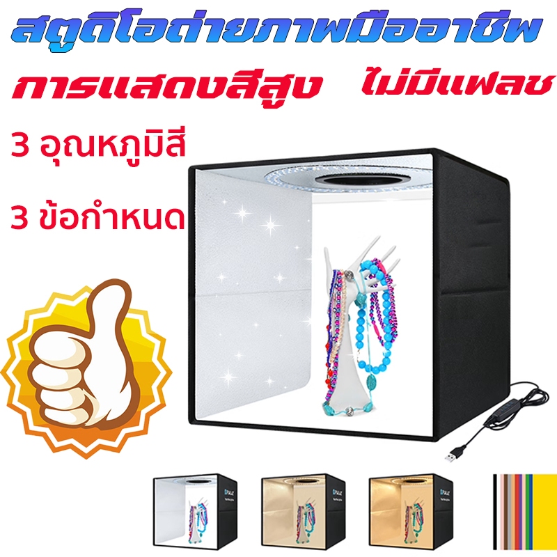 กล่องถ่ายภาพสินค้า ขนาด 25/45/65CM แถม PVC 5 สี แผ่นพื้นหลัง สตูดิโอแบบพับได้