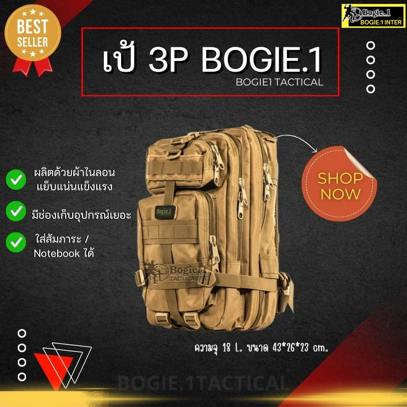Bogie1 เป้ กระเป๋าเดินทาง สำหรับ ทหาร เดินป่า - รุ่น 3P