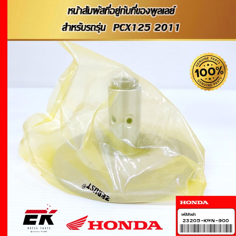 หน้าสัมผัสที่อยู่กับที่ของพูลเลย์  สำหรับรถรุ่น  PCX125 2011   (23205-KWN-900)