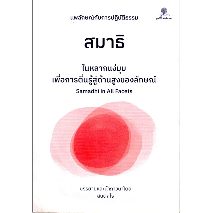 โกมลคีมทอง หนังสือ สมาธิในหลากแง่มุมมเพื่อการตื่นรู้สู่ด้านสูงของลักษณ์