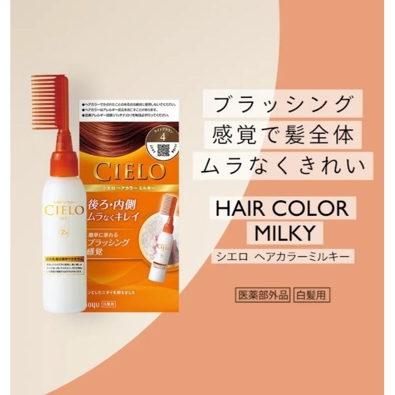 Cielo hairColorEX Milky ยาย้อมผมสูตรใหม่น้ำนมบำรุงและถนอมเส้นผมและหนังศีรษะ