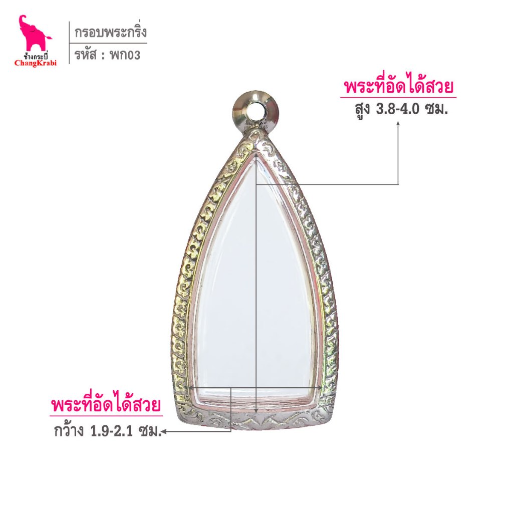 ช้างกระบี่ พก03 กรอบสแตนเลส ลายไทย สำหรับใส่พระกริ่งหรือลอยองค์