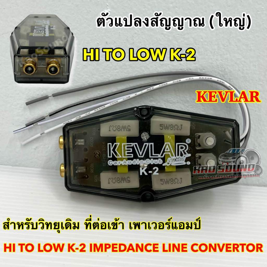 ตัวแปลงสัญญาณ (ใหญ่) KEVLAR รุ่น K-2 สำหรับวิทยุเดิม ที่ต่อเข้า เพาเวอร์แอมป์ ตัวแปลงสัญญาณอย่างดี อุปกรณ์เครื่องเสียงรถ