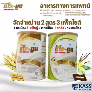 (แพ็คคู่) NEOMUNE นีโอมูน 400g อาหารทางการแพทย์ สำหรับผู้ที่ต้องการพลังงานสูง ผู้ป่วยมะเร็ง