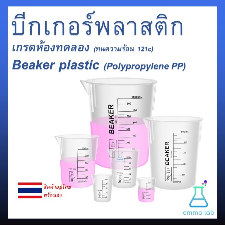 บีกเกอร์พลาสติก เกรดห้องทดลอง Beaker plastic PP Lab plastic Beaker