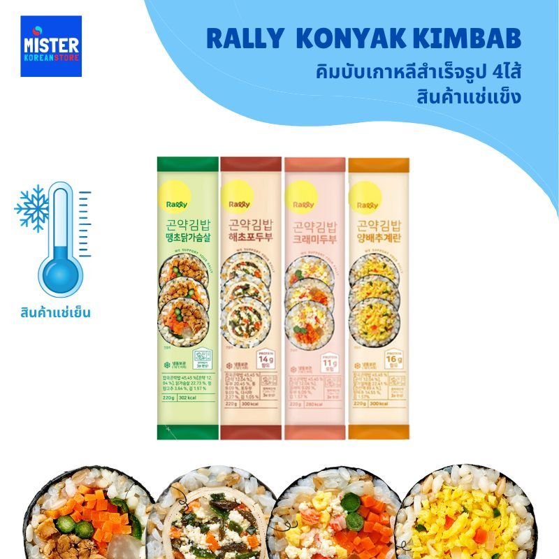 สินค้าแช่แข็ง คิมบับเกาหลีสำเร็จรูป 4ไส้ RALLY KONYAK KIMBAB 랠리 곤약 김밥