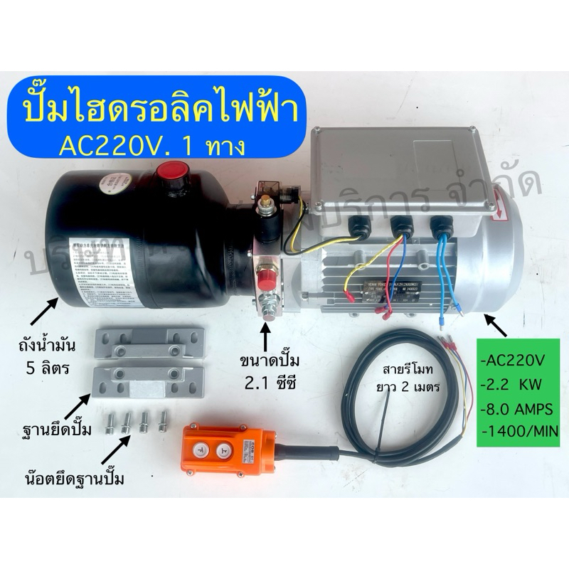 ปั๊มไฮดรอลิคไฟฟ้าAC220V1ทางอุปกรณ์ไฮดรอลิคSAPTHONGBORIKAN